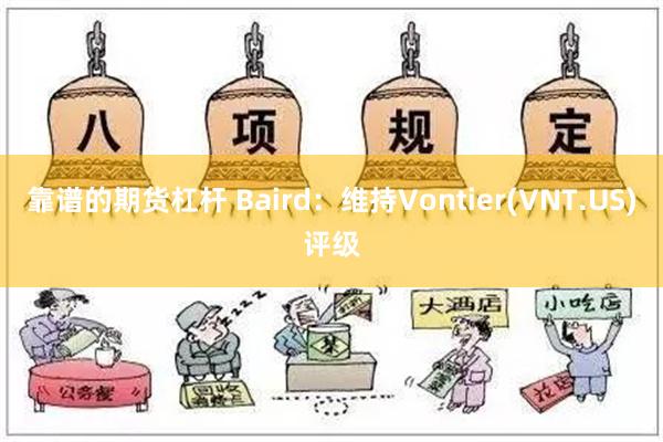 靠谱的期货杠杆 Baird：维持Vontier(VNT.US)评级