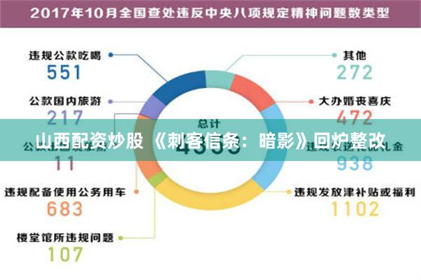 山西配资炒股 《刺客信条：暗影》回炉整改