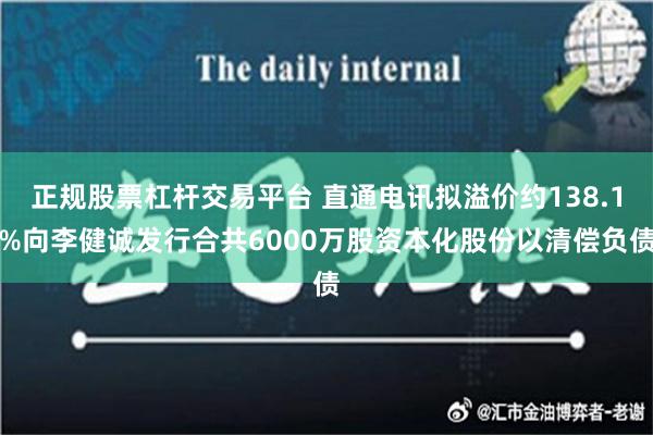 正规股票杠杆交易平台 直通电讯拟溢价约138.1%向李健诚发行合共6000万股资本化股份以清偿负债