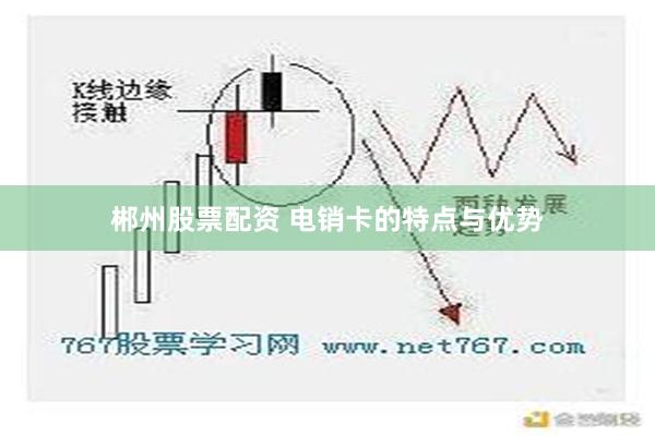 郴州股票配资 电销卡的特点与优势