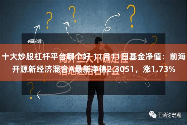 十大炒股杠杆平台哪个好 11月11日基金净值：前海开源新经济混合A最新净值2.3051，涨1.73%