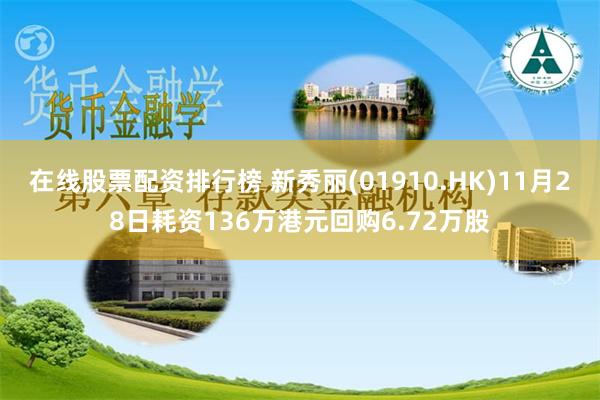 在线股票配资排行榜 新秀丽(01910.HK)11月28日耗资136万港元回购6.72万股