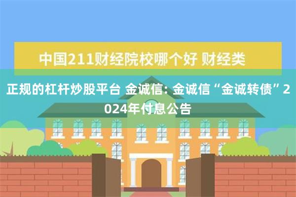 正规的杠杆炒股平台 金诚信: 金诚信“金诚转债”2024年付息公告