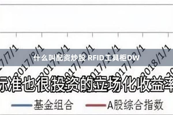 什么叫配资炒股 RFID工具柜DW